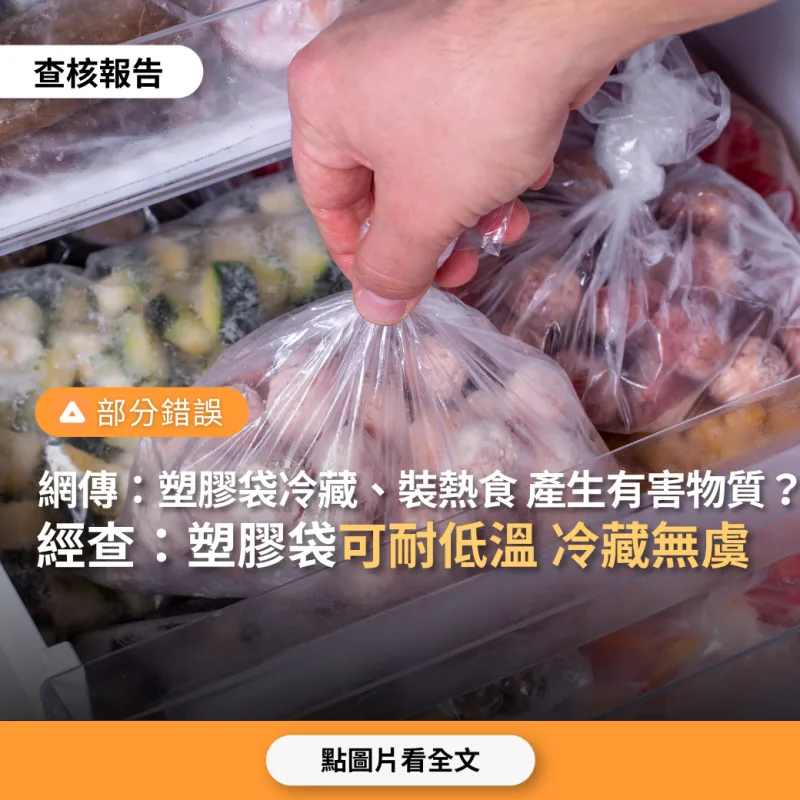 塑膠袋放冰箱會釋放有害物質？專家破解迷思